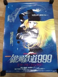 アニメポスター 銀河鉄道999 B2ポスター - メルカリ