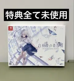 白昼夢の青写真　コレクターズ・ボックス　Switch