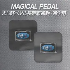 激カンタム マジカルペダル プロフェッショナル 自転車競技 レース