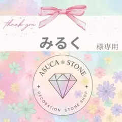 みるく様