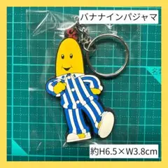 バナナインパジャマ　レトロ バナナインパジャマ ぬいぐるみ B1 B2 バナナ兄弟 2体 アメリカ