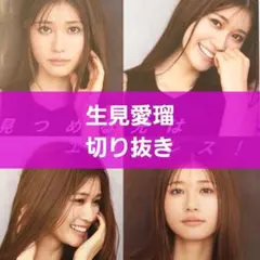 生見愛瑠 切り抜き まとめ売り Myojo 映画フライヤー 付きのサムネイル