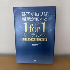【未読】1 for 1 ミーティング - 神田和明著