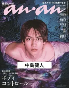 【切り抜き】中島健人 anan 2482