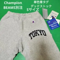 未使用タグ付き　Champion✕BEAMS　リバースウィーブ　パンツ　Sサイズ