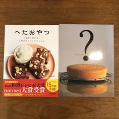 へたおやつ 小麦粉を使わない 白崎茶会のはじめてレシピ　お菓子作りのなぜ?がわか