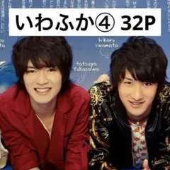 【切り抜きファイル】いわふか④ 岩本照　深澤辰哉　Snow Man 32P
