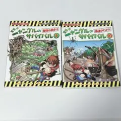 サバイバルシリーズ ジャングル 1 & 10 セット