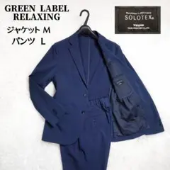 こうじ様専用 美品✨グリーンレーベルリラクシング×SOLOTEX セットアップ