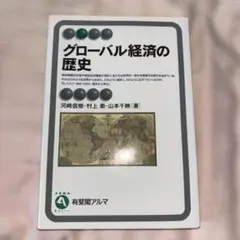 グローバル経済の歴史