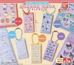 サンリオ ボンボンドロップ ミニチュアチャーム ボンドロガチャ 全種類