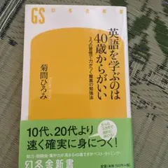 英語を学ぶのは40歳からがいい : 3つの習慣で力がつく驚異の勉強法