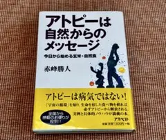 アトピーは自然からのメッセージ　赤峰勝人