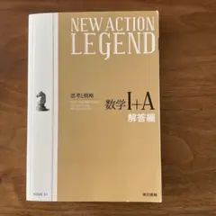 NEW ACTION LEGEND 数学 I+A 解答編