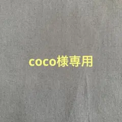 coco様専用