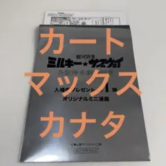 銀河特急 ミルキー☆サブウェイ　第１弾入場者特典　マックス、カート、カナタ