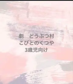 こびとのくつや　台本　劇　オリジナル　創作　保育