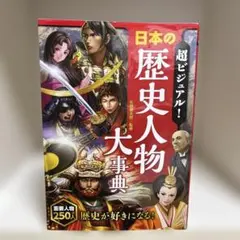 超ビジュアル！ 日本の歴史人物大事典 日本の歴史が好きになる a1777