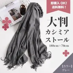 カシミア　大判　ストール　グレー　無地　マフラー　膝掛け