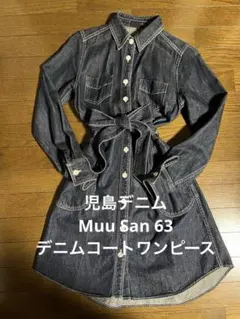 【1daySALE】【Muu San 63】【児島】デニムコートワンピース
