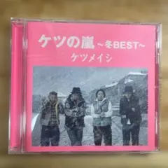 ケツの嵐 ～冬BEST～ ケツメイシ