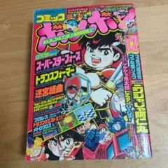 2026年最新】コミックボンボン 1998の人気アイテム - メルカリ