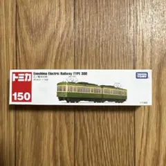 トミカ No.150 江ノ電300形のサムネイル