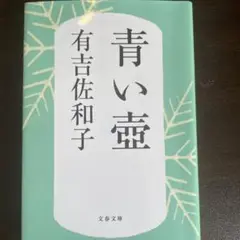 青い壺