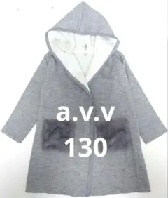 ✨a.v.v ノーカラーコート カーディガン フード付き 130 キッズ✨