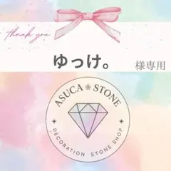 ゆっけ。様