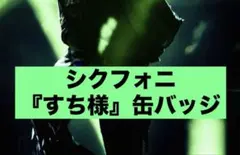 シクフォニ すち様 缶バッジ