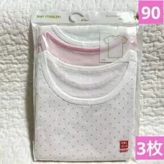 新品　コットンフライスインナーT(半袖)綿100%肌着　白　3枚組　90㎝