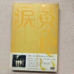 黄色い涙('07ジェイ・ストーム)〈初回限定版・2枚組〉 封入特典あり