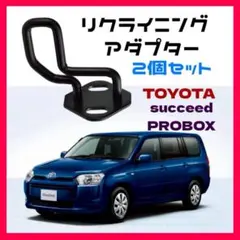 リクライニングアダプター プロボックス サクシード ストライカー 角度調整
