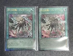 閃刀姫 リンケージ