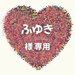 ふゆき 様　専用ページ