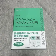 マネジメント・テキスト イノベーション・マネジメント入門(新装版)