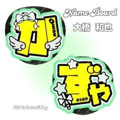 なにわ男子　大橋和也　うちわ文字　文字パネル