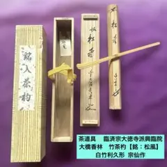 茶道具✨ 臨済宗大徳寺派興臨院　大橋香林　竹茶杓【銘：松風】白竹利久形 宗仙作 茶道具✨ 臨済宗大徳寺派興臨院 大橋香林 竹茶杓【銘：松風】白竹利久