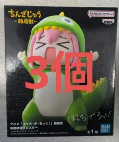 ぼっち・ざ・ろっく！ 鎮座獣 承認欲求モンスター 後藤ひとりフィギュア 3個