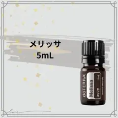 2026年最新】メリッサ エッセンシャルオイル (5ml)の人気アイテム