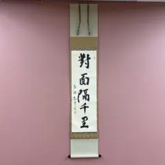 2025年最新】千里 掛軸の人気アイテム - メルカリ