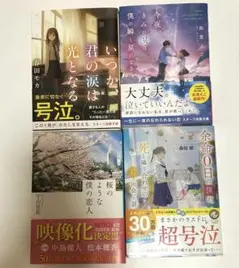 感動小説4冊