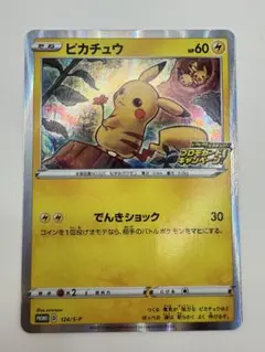 【完美品】ピカチュウ プロモ　124/S-P