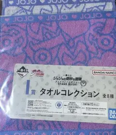 ジョジョ　一番くじ　タオル2種類