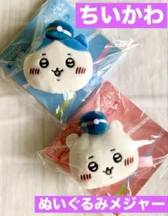新品未使用！ ちいかわ & ハチワレ ぬいぐるみメジャー　郵便局限定品　2点