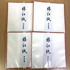 鴨居堂　縁紅紙　20枚入×4袋　懐紙　お茶　茶道　お稽古