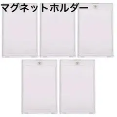 新品❤️ トレーディングカード　【５個】　収納ケース マグネット　トレカケース