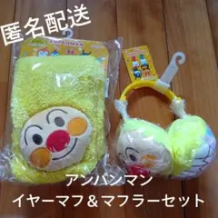 Ｕ*Ｕ様 アンパンマン イヤーマフ＆マフラーセット