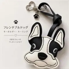 フレンチブルドッグ キーリング チャーム バッグチャーム 犬 ボストンテリア